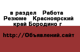  в раздел : Работа » Резюме . Красноярский край,Бородино г.